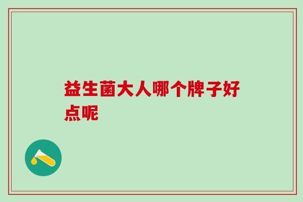 益生菌大人哪个牌子好点呢
