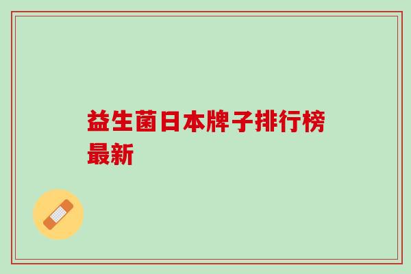 益生菌日本牌子排行榜最新