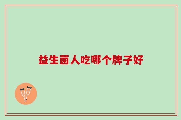益生菌人吃哪个牌子好