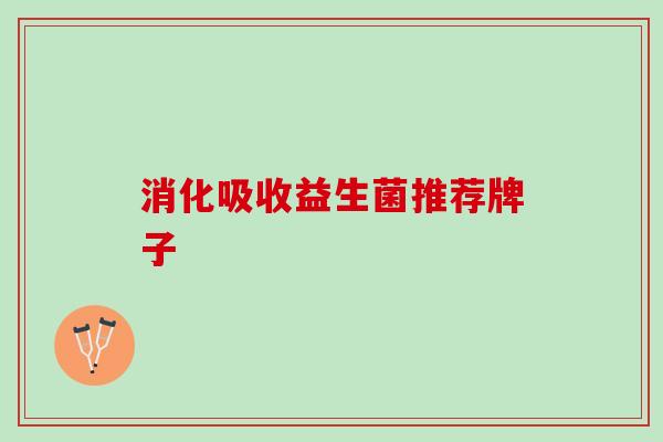 消化吸收益生菌推荐牌子