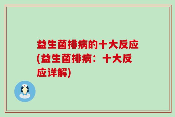益生菌排病的十大反应(益生菌排病：十大反应详解)