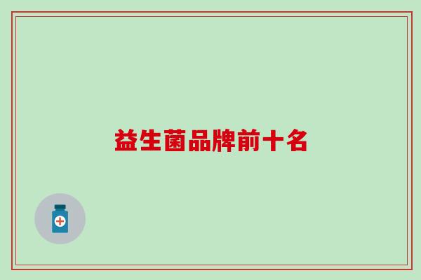 益生菌品牌前十名