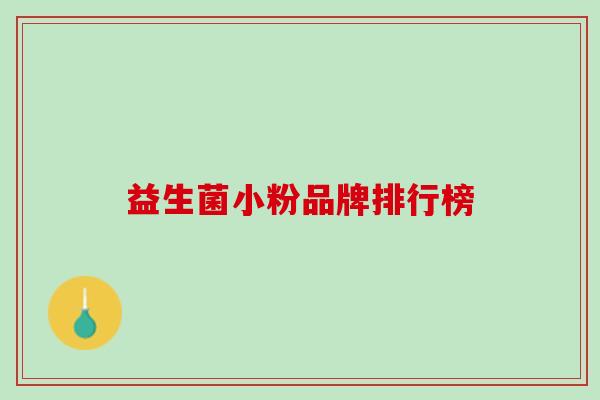 益生菌小粉品牌排行榜