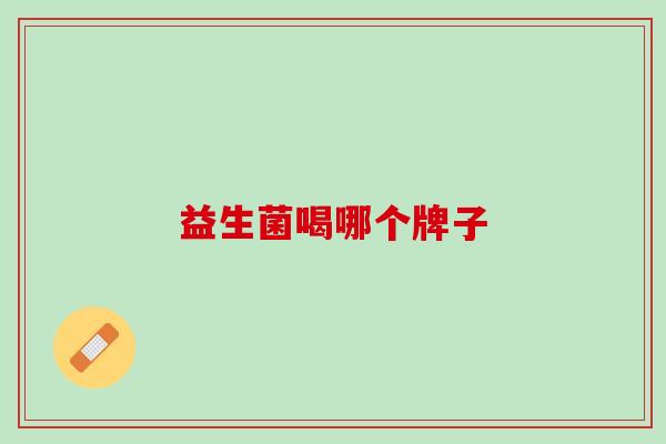 益生菌喝哪个牌子