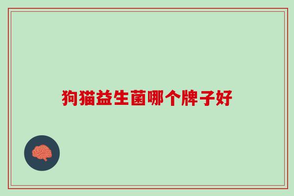 狗猫益生菌哪个牌子好