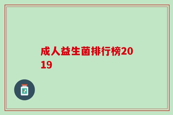 成人益生菌排行榜2019