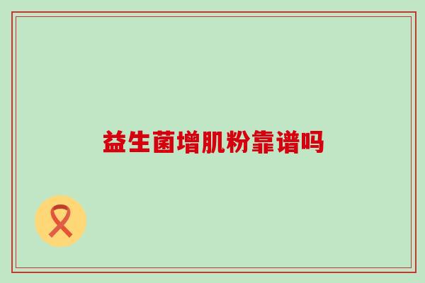 益生菌增肌粉靠谱吗