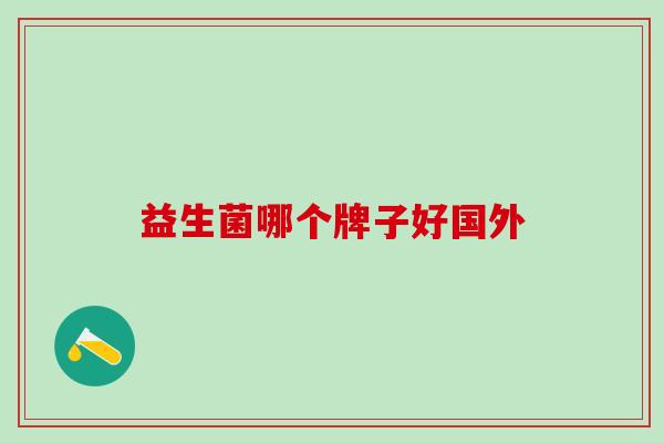 益生菌哪个牌子好国外