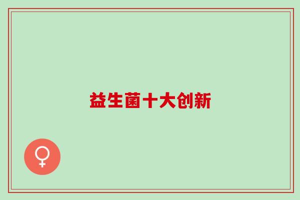 益生菌十大创新