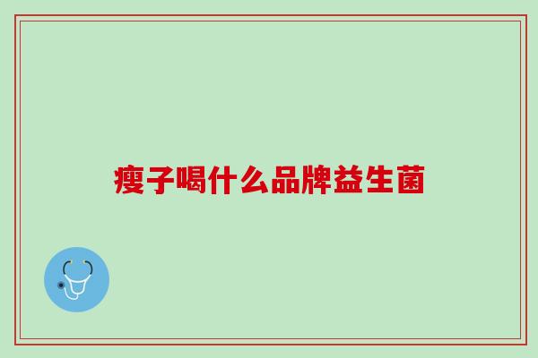 瘦子喝什么品牌益生菌
