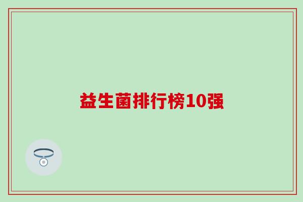 益生菌排行榜10强