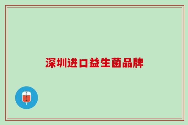 深圳进口益生菌品牌
