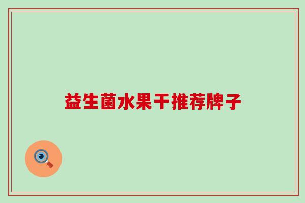 益生菌水果干推荐牌子