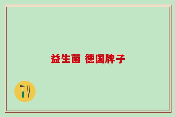 益生菌 德国牌子