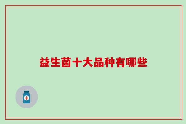 益生菌十大品种有哪些