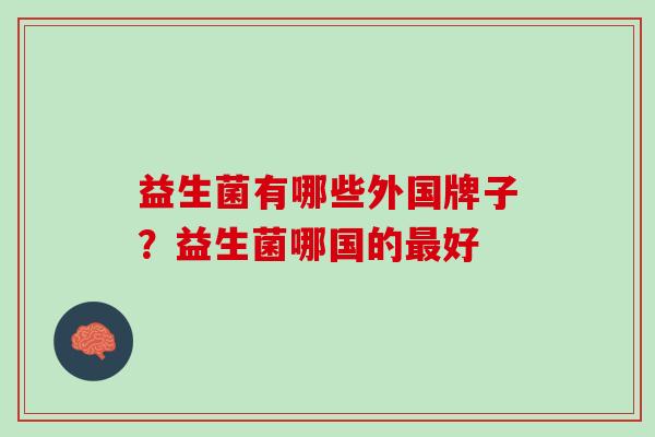 益生菌有哪些外国牌子？益生菌哪国的最好