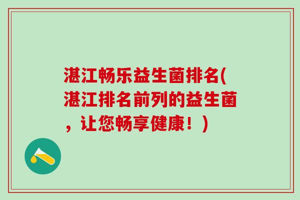 湛江畅乐益生菌排名(湛江排名前列的益生菌，让您畅享健康！)