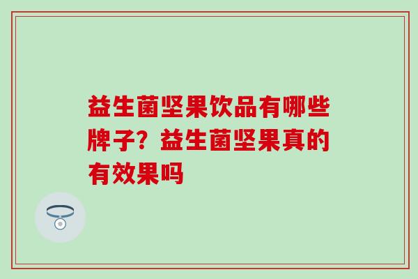 益生菌坚果饮品有哪些牌子？益生菌坚果真的有效果吗