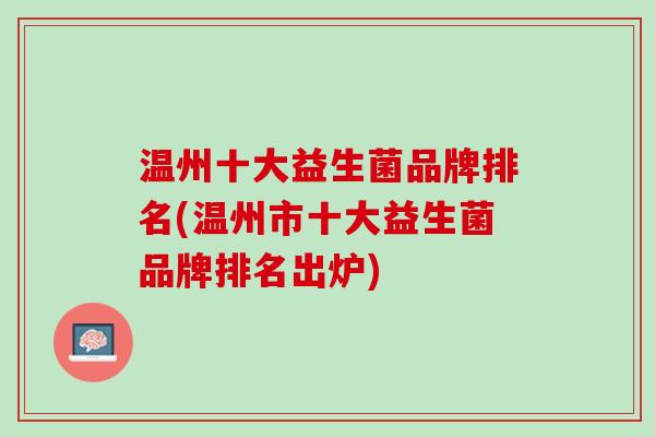 温州十大益生菌品牌排名(温州市十大益生菌品牌排名出炉)