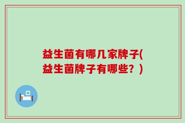 益生菌有哪几家牌子(益生菌牌子有哪些？)
