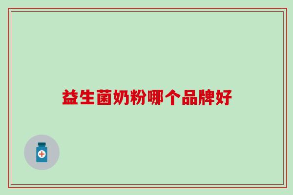 益生菌奶粉哪个品牌好