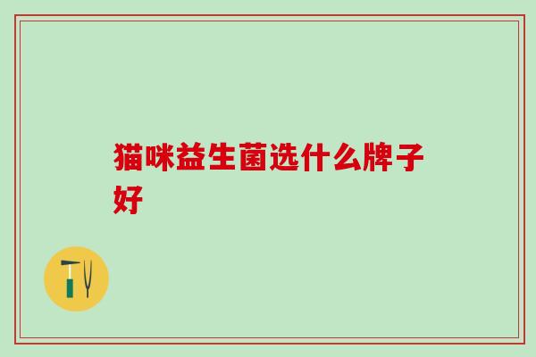 猫咪益生菌选什么牌子好