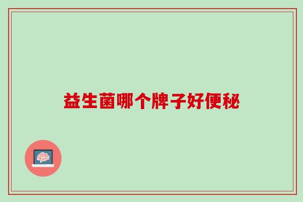 益生菌哪个牌子好便秘