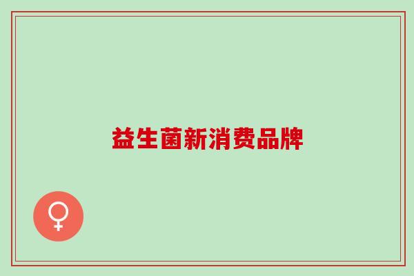 益生菌新消费品牌