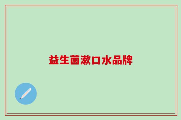 益生菌漱口水品牌