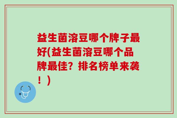 益生菌溶豆哪个牌子最好(益生菌溶豆哪个品牌最佳？排名榜单来袭！)