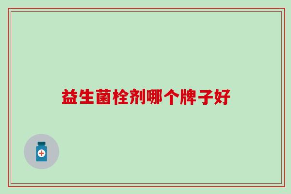 益生菌栓剂哪个牌子好