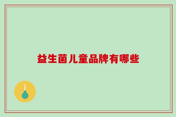 益生菌儿童品牌有哪些