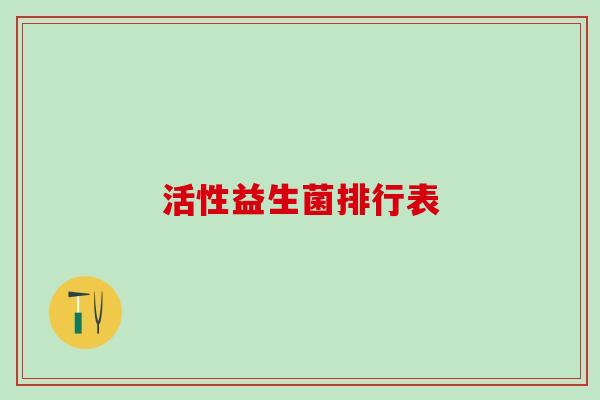 活性益生菌排行表