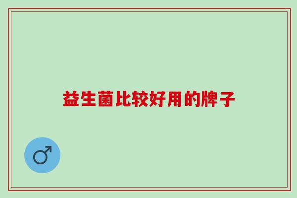 益生菌比较好用的牌子