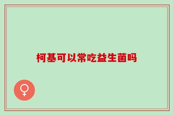 柯基可以常吃益生菌吗