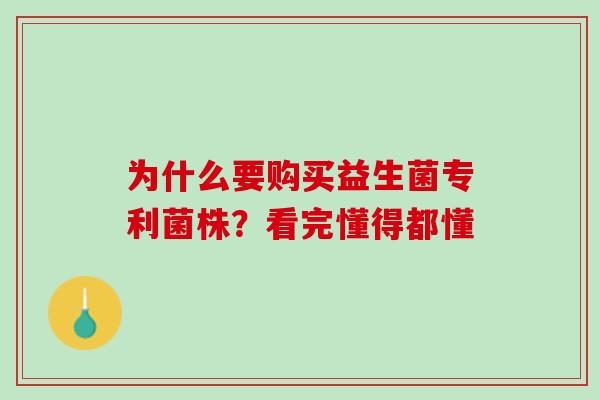 为什么要购买益生菌专利菌株？看完懂得都懂