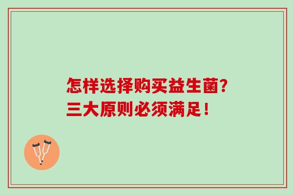 怎样选择购买益生菌？三大原则必须满足！