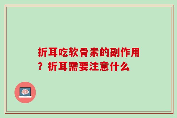 折耳吃软骨素的副作用？折耳需要注意什么