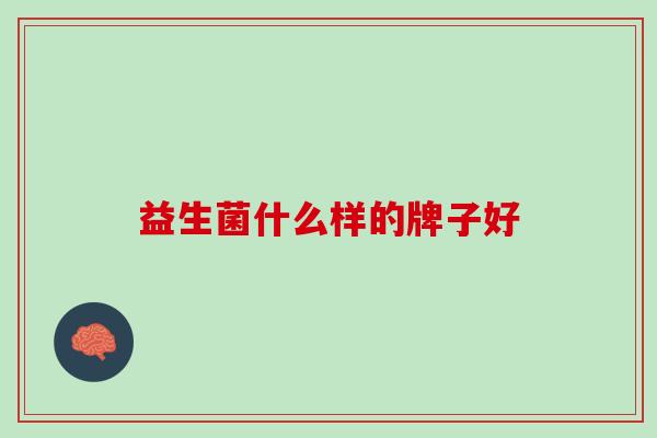 益生菌什么样的牌子好