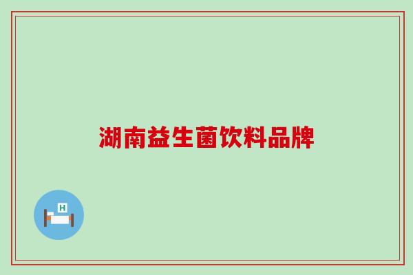 湖南益生菌饮料品牌