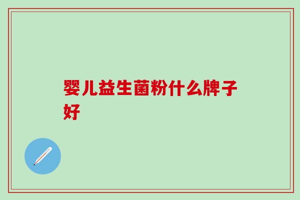 婴儿益生菌粉什么牌子好