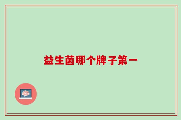 益生菌哪个牌子第一
