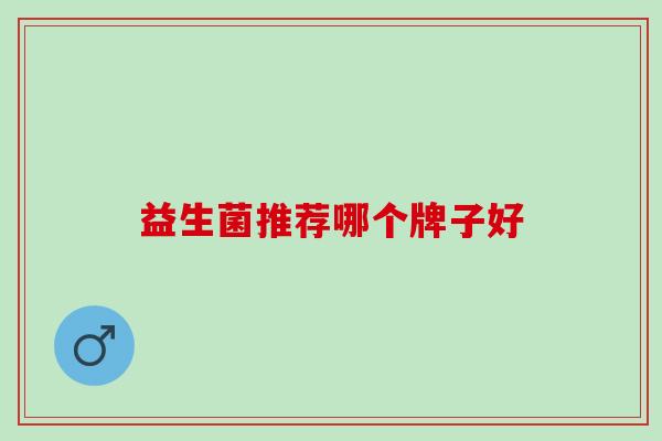 益生菌推荐哪个牌子好