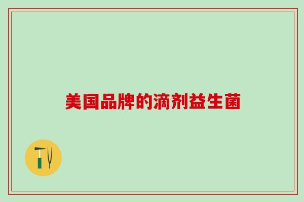 美国品牌的滴剂益生菌