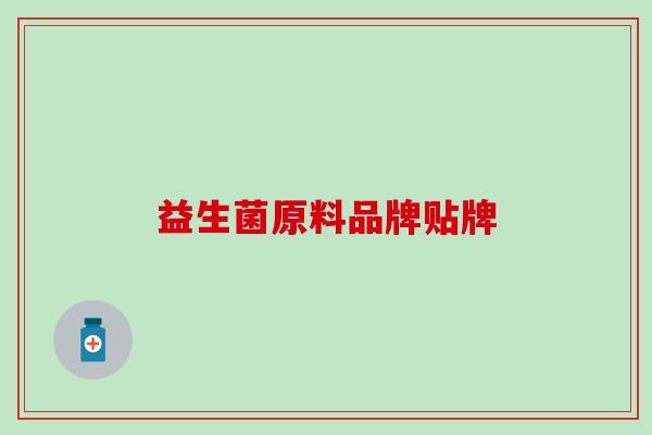 益生菌原料品牌贴牌