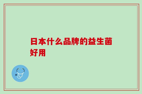 日本什么品牌的益生菌好用