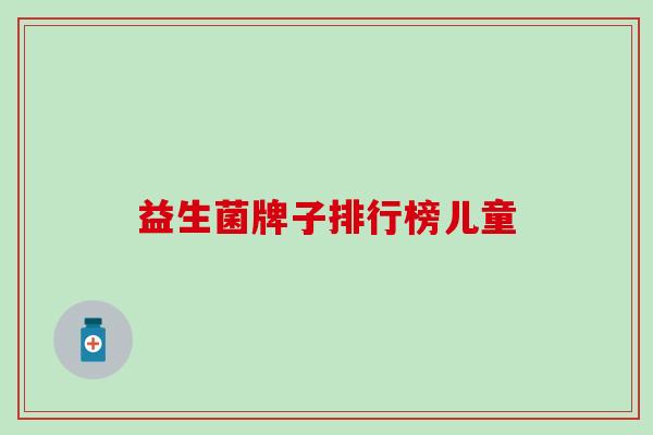 益生菌牌子排行榜儿童