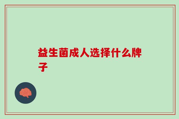 益生菌成人选择什么牌子