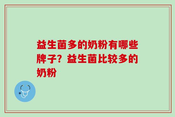 益生菌多的奶粉有哪些牌子？益生菌比较多的奶粉