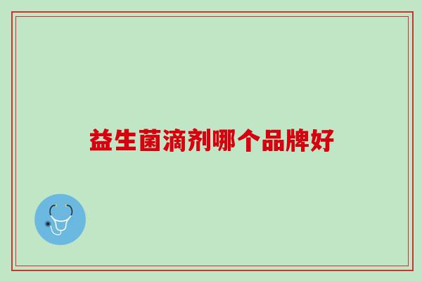 益生菌滴剂哪个品牌好